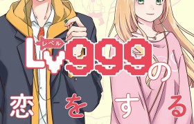 漫画《和山田进行LV999的恋爱》推出动画制作