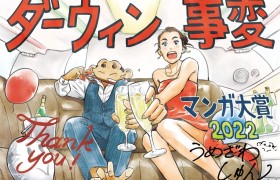 2022年漫画大奖《达尔文事变》获大奖（获奖10部番剧介绍）