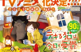 漫画改编动画《能干的猫今天也忧郁》将于2023年播出