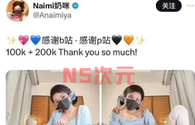 naimi奶咪怎么了，庆祝粉丝破十万，结果B站账号被封？